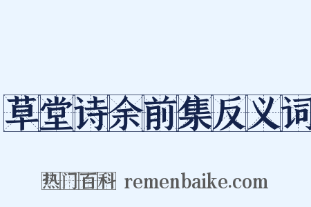 草堂诗余前集反义词是什么意思的图片